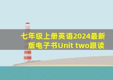 七年级上册英语2024最新版电子书Unit two跟读